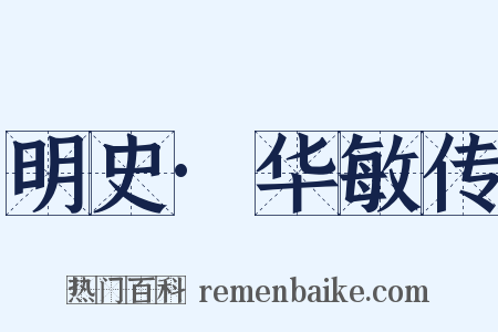 明史·华敏传是什么意思的图片